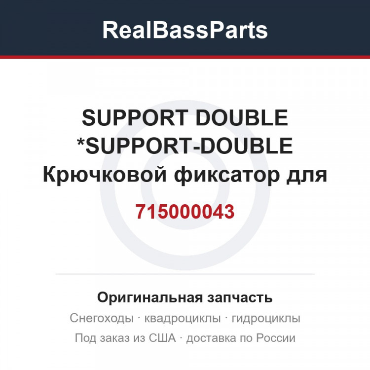 715000043 SUPPORT DOUBLE *SUPPORT-DOUBLE Крючковой фиксатор для снаряжения (двойной)