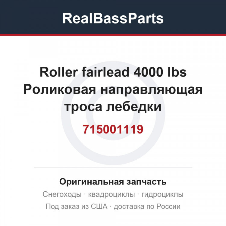 715001119 Roller fairlead 4000 lbs Роликовая направляющая троса лебедки