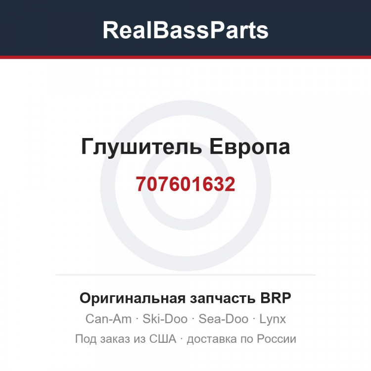 707601632 Глушитель Европа