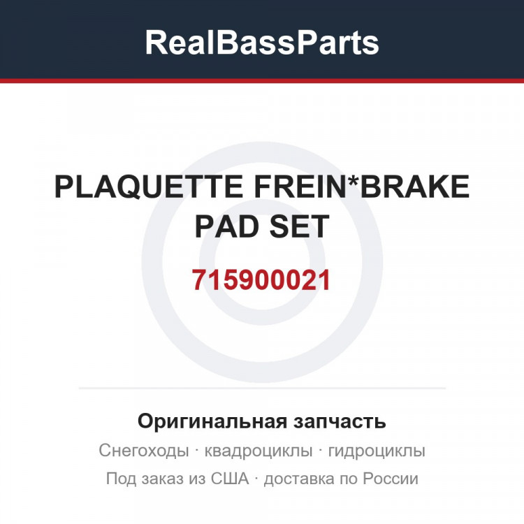 715900021 PLAQUETTE FREIN*BRAKE PAD SET