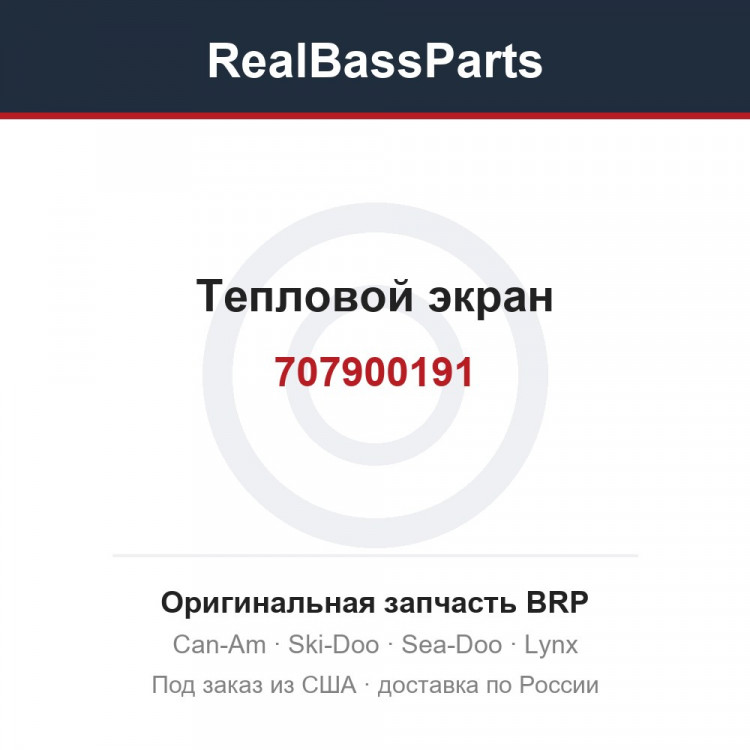 707900191 Тепловой экран