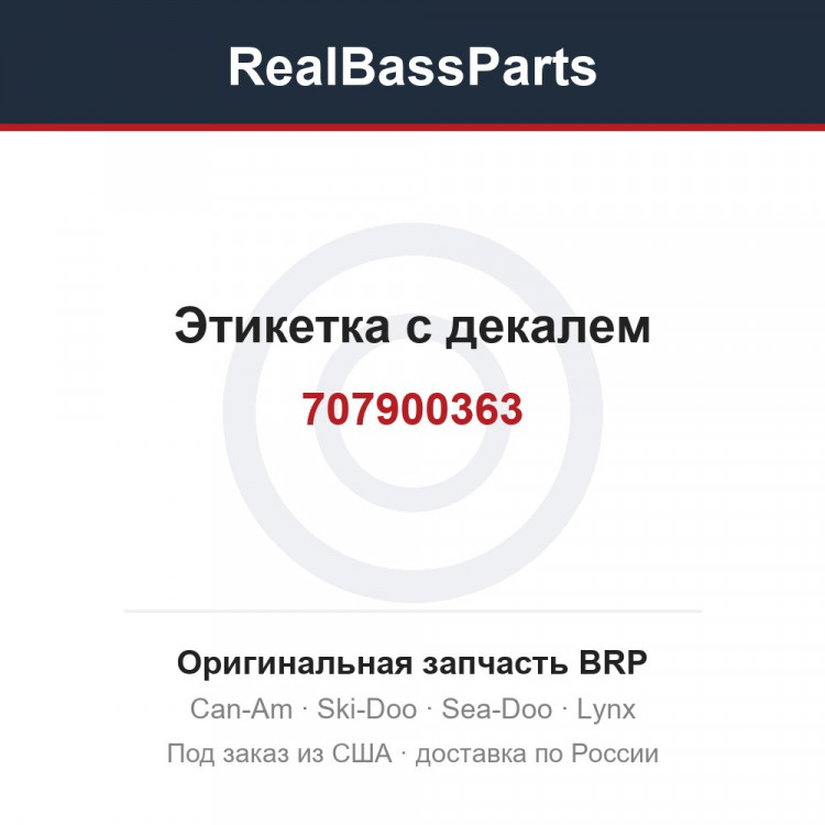 707900363 Этикетка с декалем