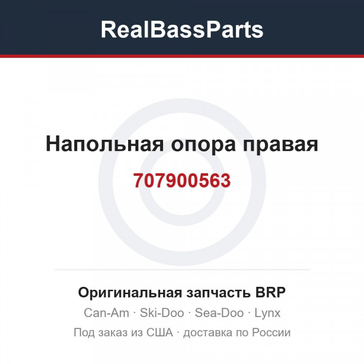 707900563 Напольная опора правая