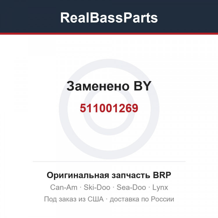 511001269 Заменено BY