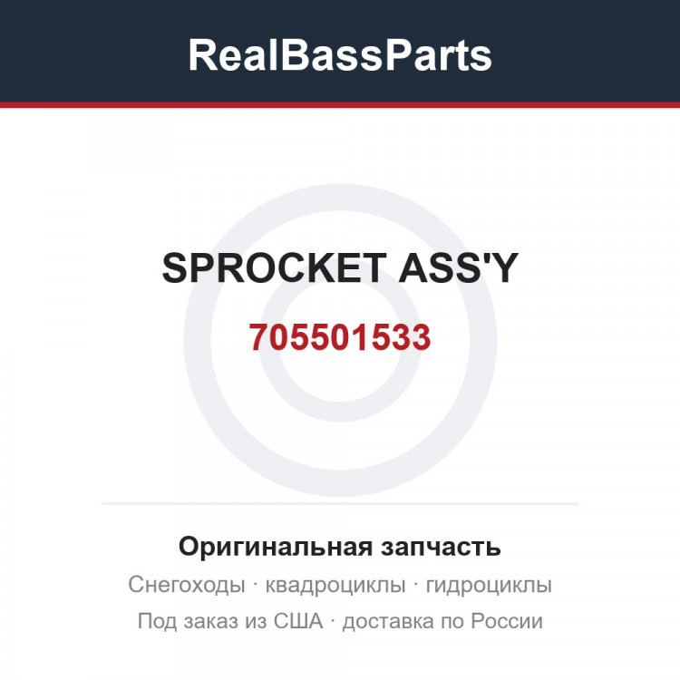 705501533 SPROCKET ASS'Y