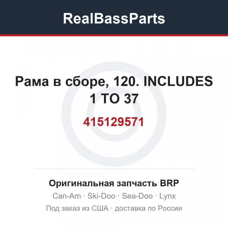 415129571 Рама в сборе, 120. INCLUDES 1 TO 37