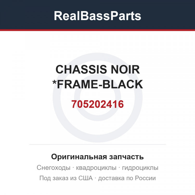 705202416 CHASSIS NOIR *FRAME-BLACK