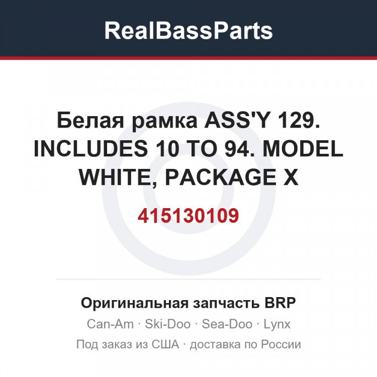 415130109 Белая рамка ASS'Y 129. INCLUDES 10 TO 94. MODEL WHITE, PACKAGE X