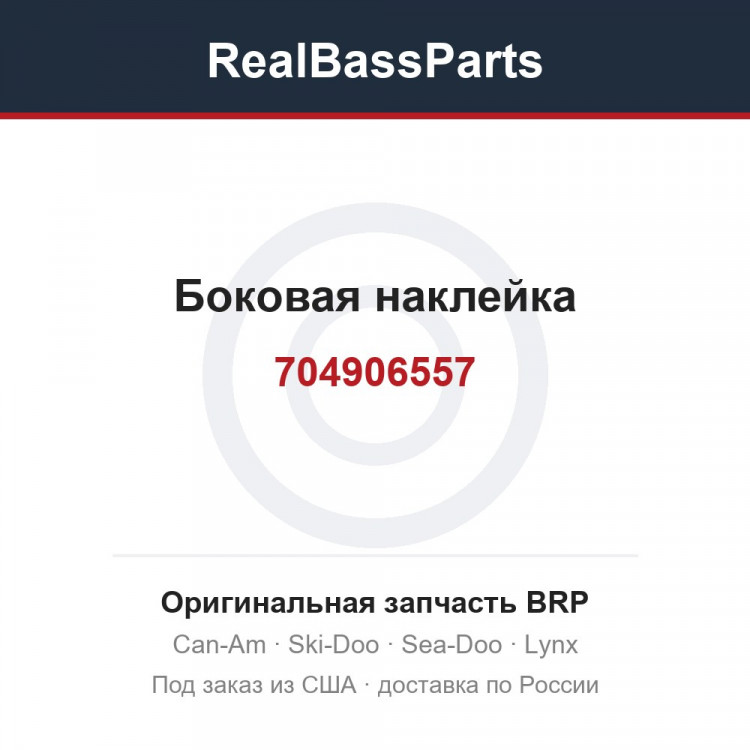 704906557 Боковая наклейка