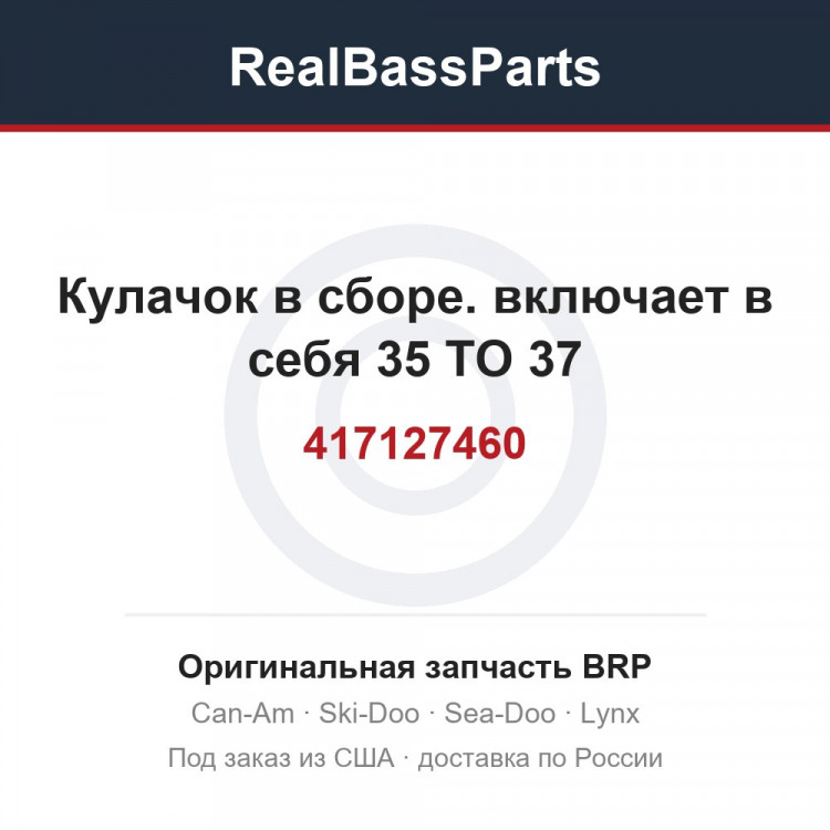 417127460 Кулачок в сборе. включает в себя 35 TO 37