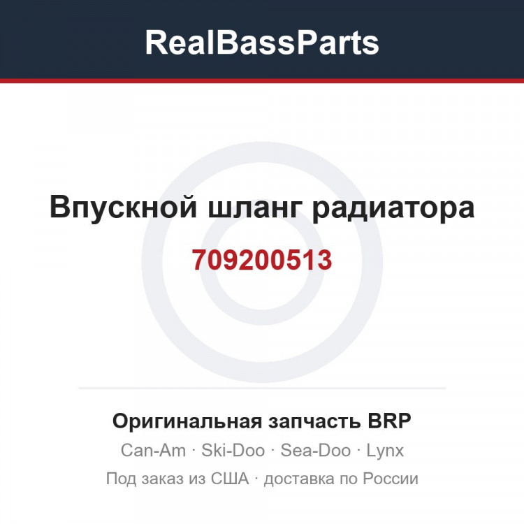 709200513 Впускной шланг радиатора
