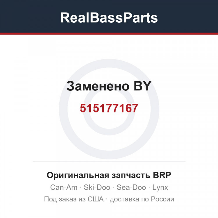 515177167 Заменено BY