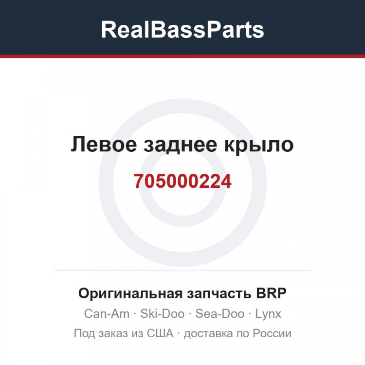 705000224 Левое заднее крыло