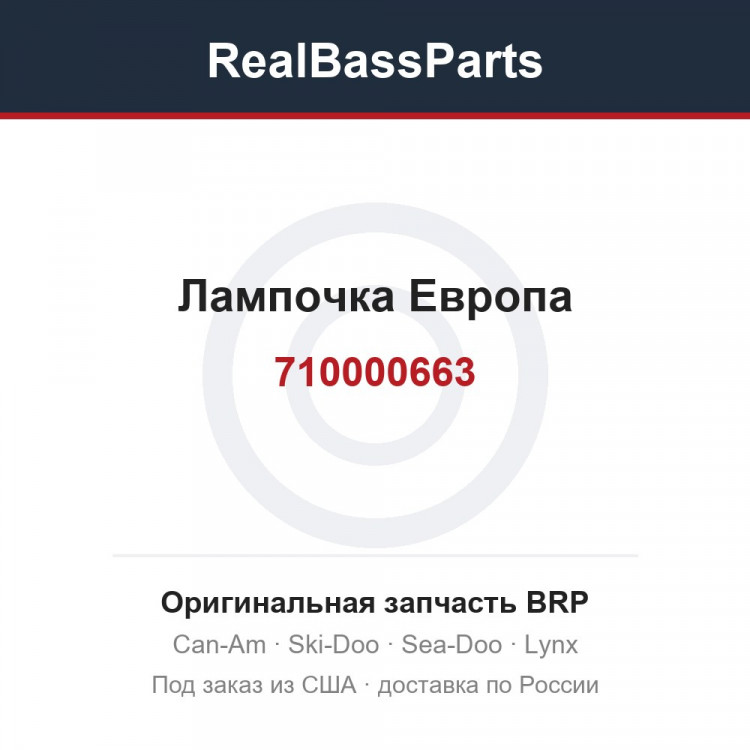710000663 Лампочка Европа