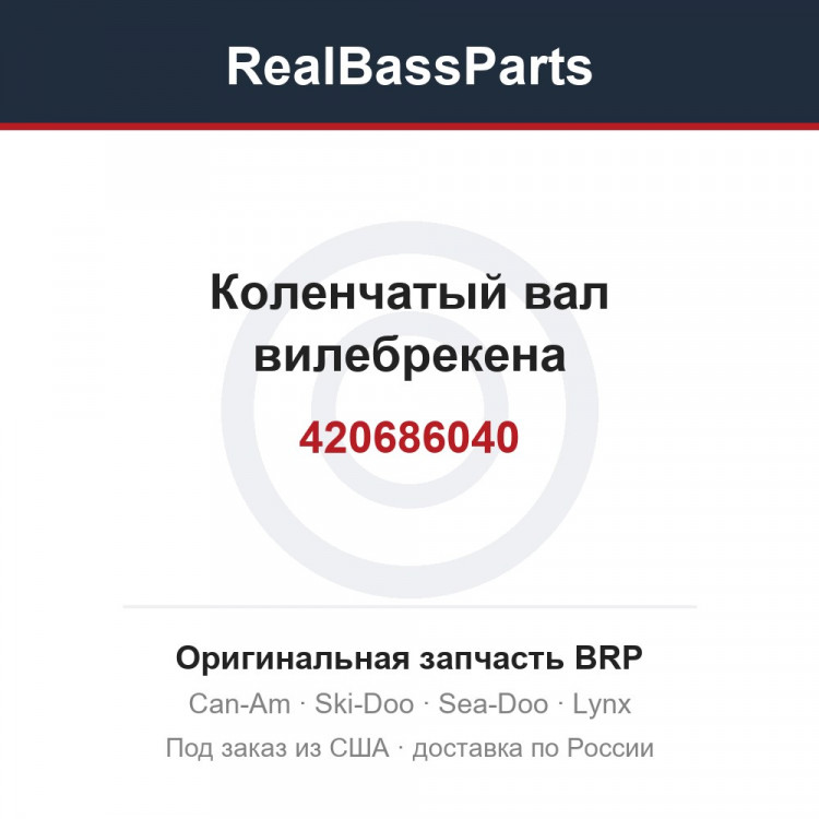 420686040 Коленчатый вал вилебрекена