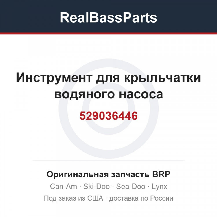 529036446 Инструмент для крыльчатки водяного насоса