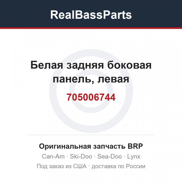 705006744 Белая задняя боковая панель, левая