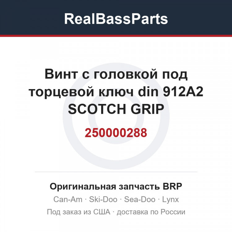 250000288 Винт с головкой под торцевой ключ din 912A2 SCOTCH GRIP