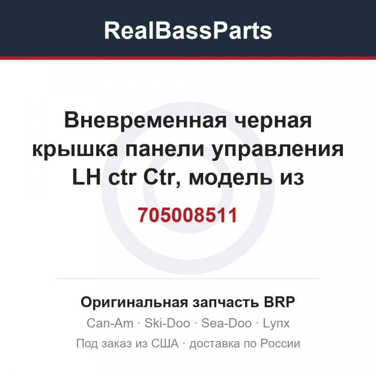 705008511 Вневременная черная крышка панели управления LH ctr Ctr, модель из углеродного волокна
