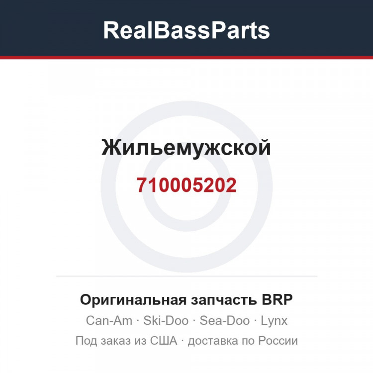 710005202 Жильемужской
