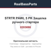 0203698 STRTR PAWL 5 PK  Защелка ручного стартера