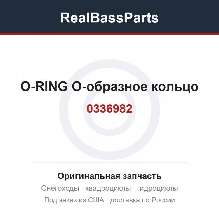 0336982 O-RING  О-образное кольцо