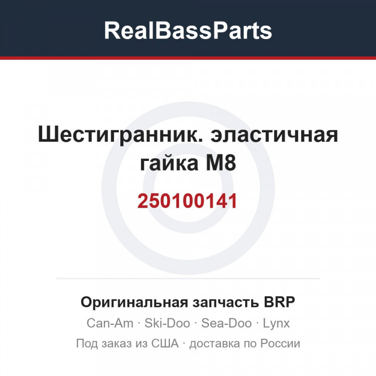 250100141 Шестигранник. эластичная гайка M8