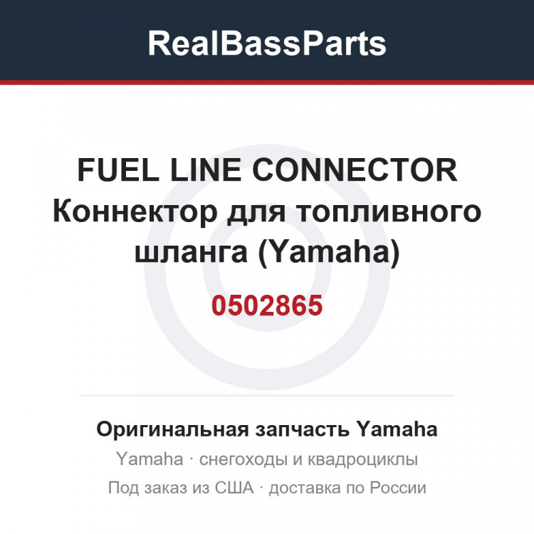 0502865 FUEL LINE CONNECTOR  Коннектор для топливного шланга (Yamaha)