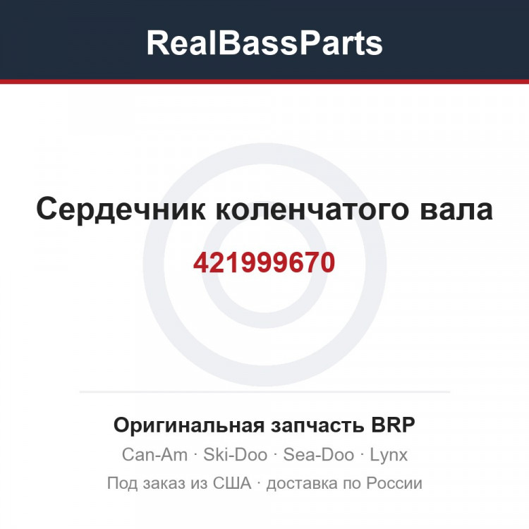 421999670 Сердечник коленчатого вала