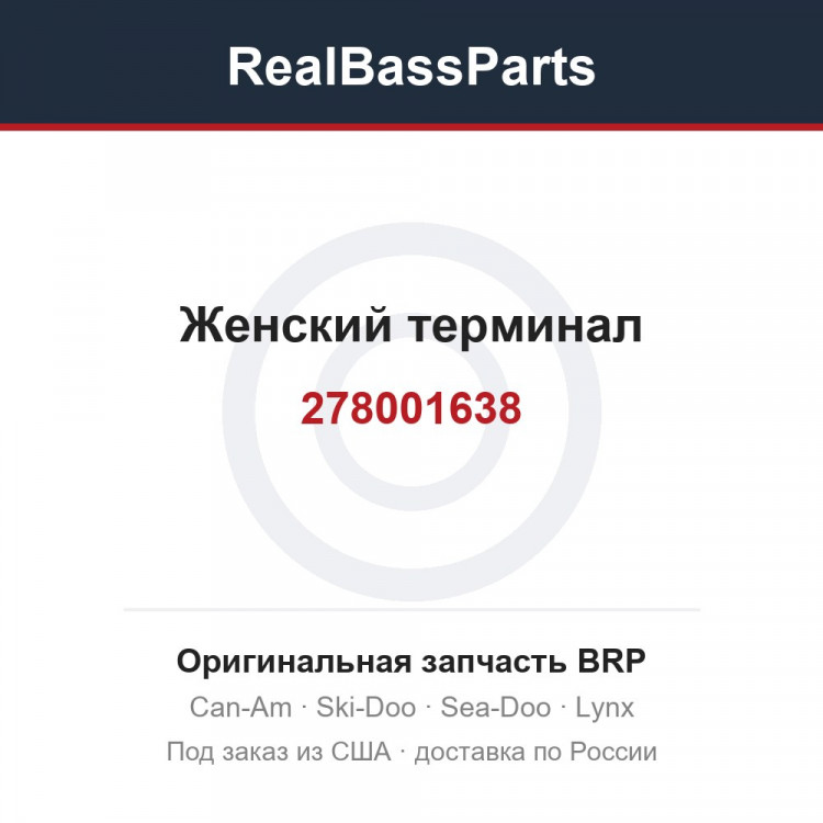 278001638 Женский терминал