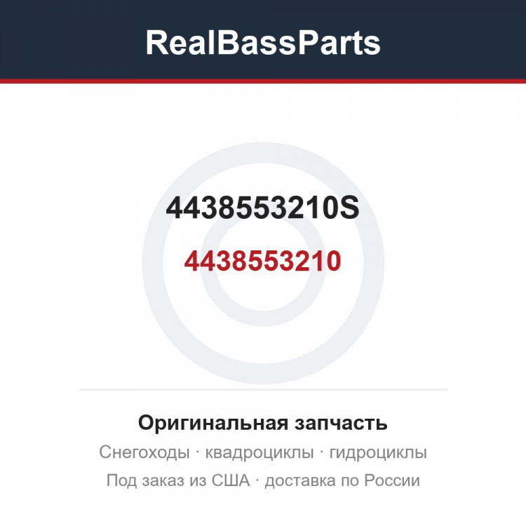 4438553210S