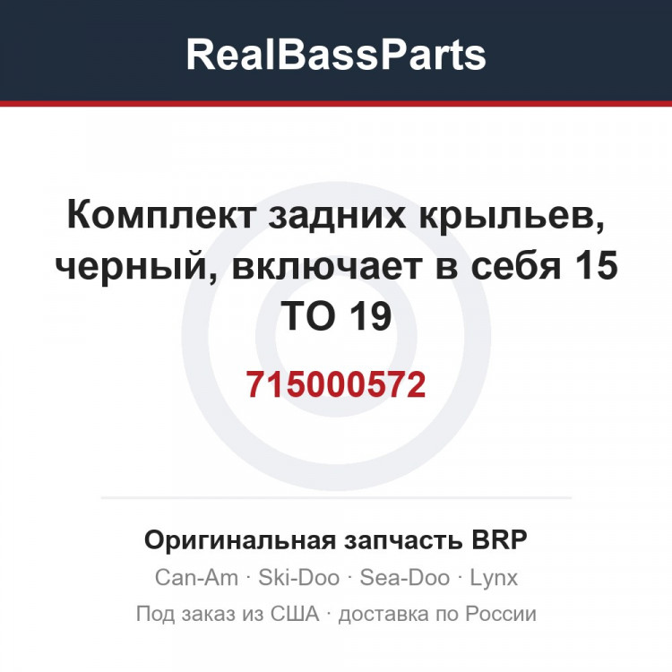 715000572 Комплект задних крыльев, черный, включает в себя 15 TO 19