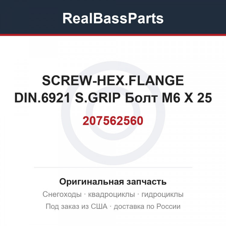 207562560 SCREW-HEX.FLANGE DIN.6921 S.GRIP  Болт M6 X 25