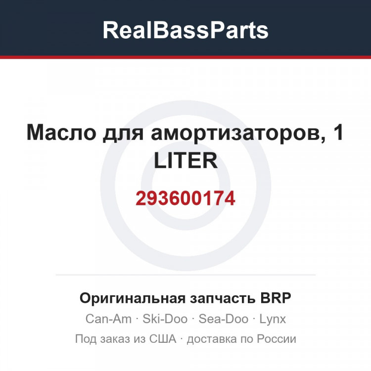 293600174 Масло для амортизаторов, 1 LITER