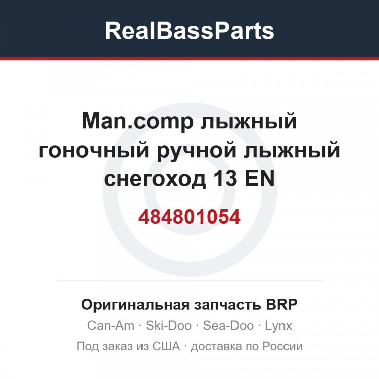 484801054 Man.comp лыжный гоночный ручной лыжный снегоход 13 EN