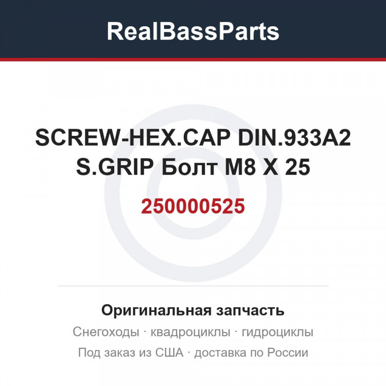 250000525 SCREW-HEX.CAP DIN.933A2 S.GRIP Болт M8 X 25
