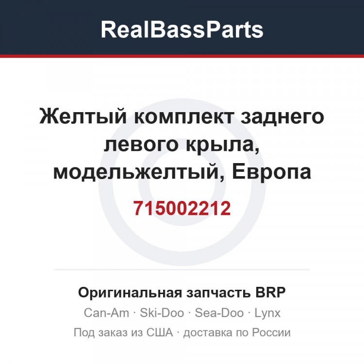 715002212 Желтый комплект заднего левого крыла, модельжелтый, Европа