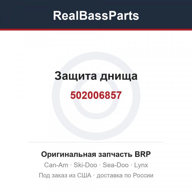502006857 Защита днища