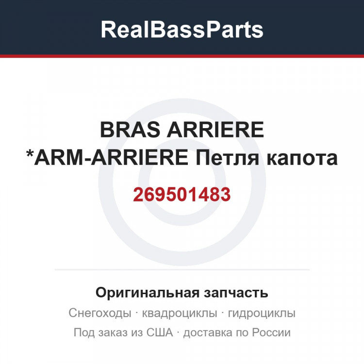 269501483 BRAS ARRIERE   *ARM-ARRIERE Петля капота