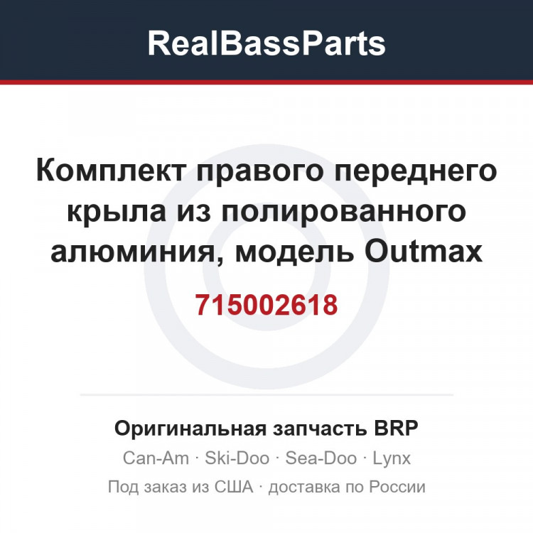 715002618 Комплект правого переднего крыла из полированного алюминия, модель Outmax North America из полированного алюминия