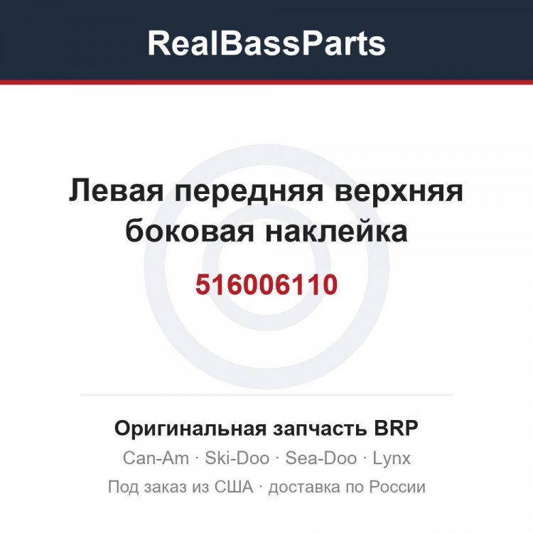 516006110 Левая передняя верхняя боковая наклейка