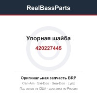 420227445 Упорная шайба