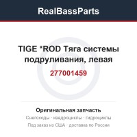 277001459 TIGE           *ROD  Тяга системы подруливания, левая