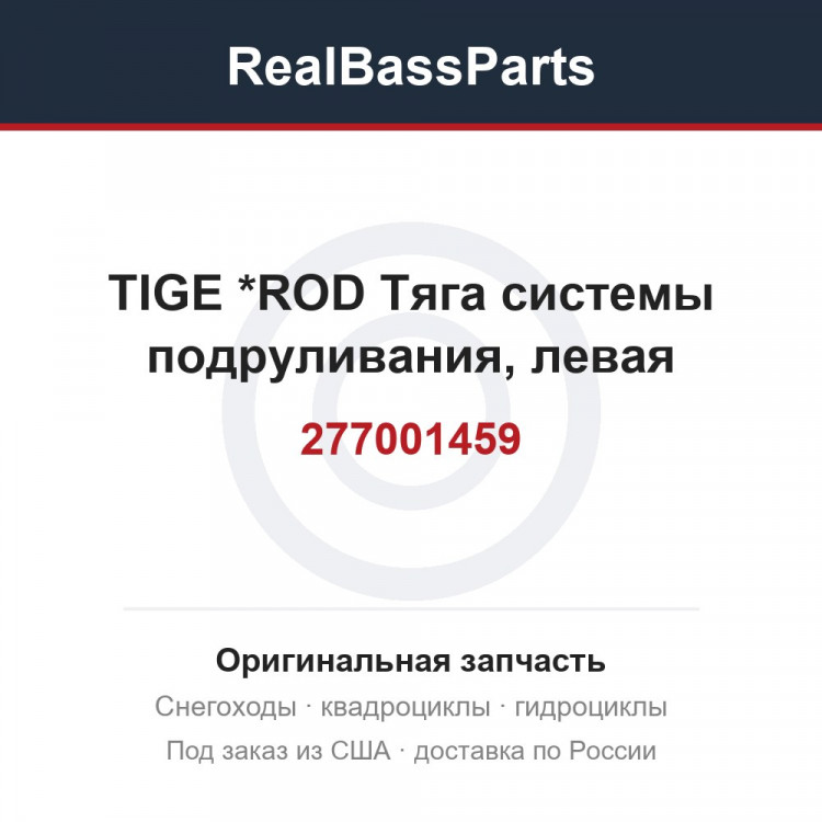 277001459 TIGE           *ROD  Тяга системы подруливания, левая
