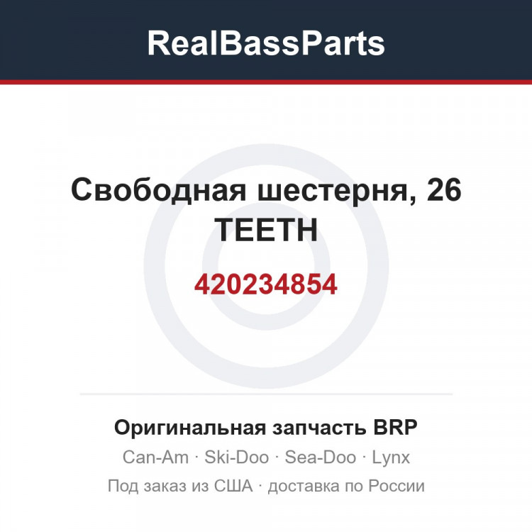 420234854 Свободная шестерня, 26 TEETH