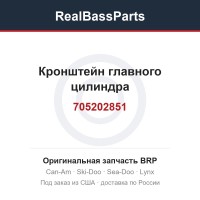 705202851 Кронштейн главного цилиндра