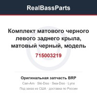715003219 Комплект матового черного левого заднего крыла, матовый черный, модель для Северной Америки