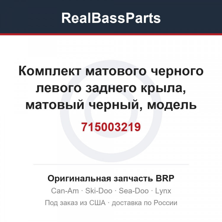 715003219 Комплект матового черного левого заднего крыла, матовый черный, модель для Северной Америки