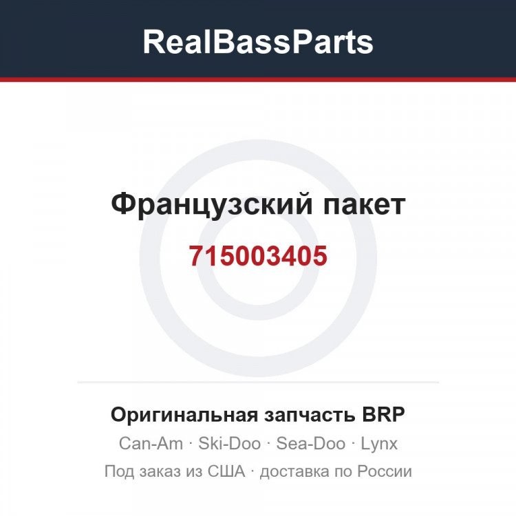 715003405 Французский пакет