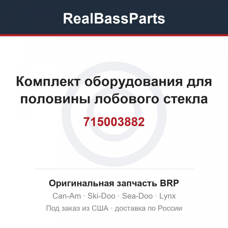 715003882 Комплект оборудования для половины лобового стекла